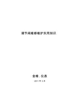 调节阀维修维护实用知识