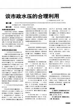 談市政水壓的合理利用