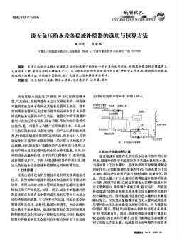 談無負壓給水設(shè)備穩(wěn)流補償器的選用與核算方法