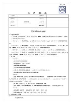 豆石地面施工技术交底 (3)