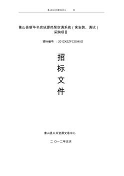 象山县新华书店地源热泵空调系统(含安装、调试)采购项目