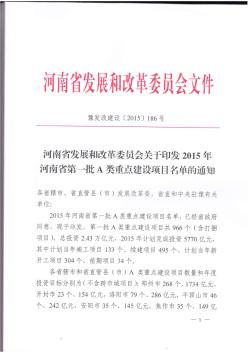 豫发改建设[2015]186号关于印发2015年河南省第一批A类重点建设项目名单的通知