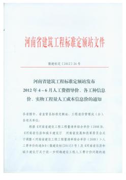 豫建標定[2012]26號河南省2012年4-6月份人工費