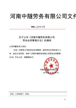 豫隧〔2015〕9号：关于发布河南中隧劳务有限公司劳动合同管理办法的通知