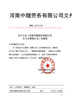 豫隧〔2015〕8号：关于发布河南中隧劳务有限公司实习生管理办法的通知