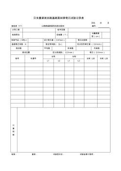 贝克曼梁测定路基路面回弹弯沉试验记录表