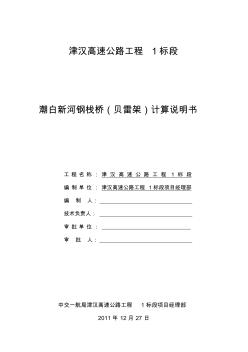 貝雷片-潮白新河鋼棧橋及鋼平臺(tái)計(jì)算說明書