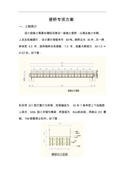 贝雷桥专项施工组织设计