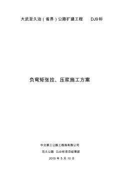 负弯矩张拉、压浆施工方案课案