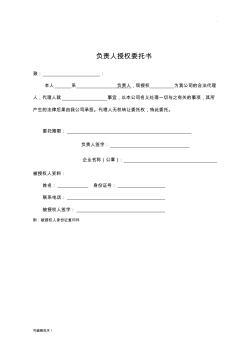 負(fù)責(zé)人授權(quán)委托書