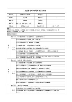 財(cái)務(wù)部副經(jīng)理崗位說(shuō)明書(小袁)