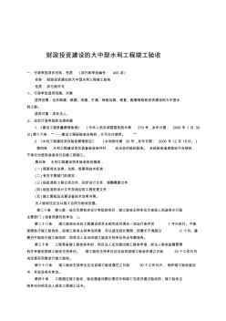 财政投资建设的大中型水利工程竣工验收