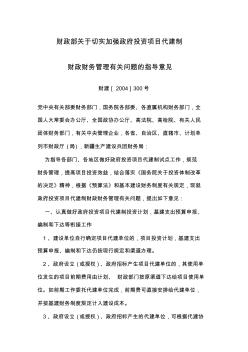 财政部关于切实加强政府投资项目代建制财政财务管理有关问题的指导意见