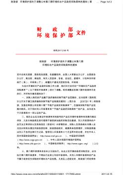 財政部環(huán)境保護部關(guān)于調(diào)整公布第八期環(huán)境標志產(chǎn)品政府采購清單的...
