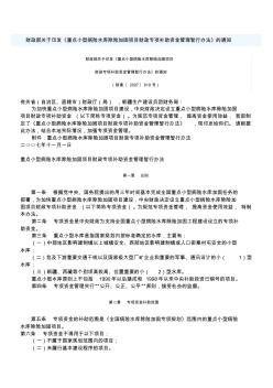 财政部关于印发《重点小型病险水库除险加固项目财政专项补助资金管理暂行办法》的通知