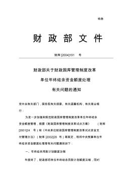 财政部关于财政国库管理制度改革单位年终结余资金额度处理有关问题的通知