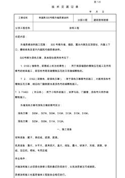 質(zhì)感涂料施工技術交底