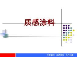 质感类涂料