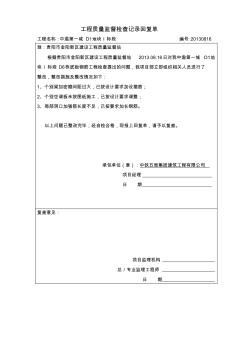 質(zhì)檢站工程質(zhì)量監(jiān)督檢查記錄回復(fù)單1