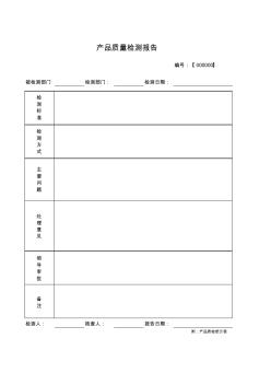 质检报告附质检统计表模板