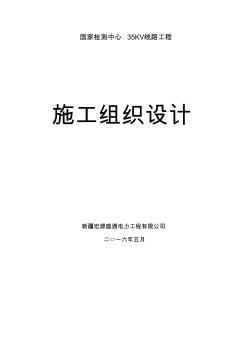 质监局国家检测中心电器所35KV杆塔线路工程施工组织设计 (2)