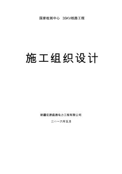 质监局国家检测中心电器所35kV杆塔线路工程施工组织设计