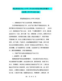 质监局食品安全上半年工作总结与质监局食品质量安全监管工作半年总结汇编