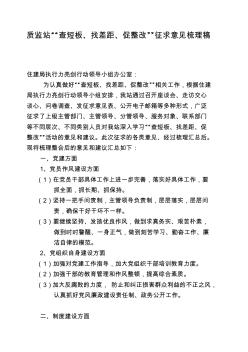 質(zhì)監(jiān)站“查短板、找差距、促整改”征求意見梳理稿