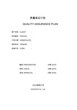 质量保证计划QAP中英文版