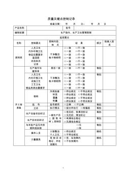 质量关键点控制记录