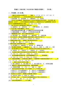 質(zhì)量員(設(shè)備安裝)專業(yè)知識練習(xí)題(重點掌握類)1新