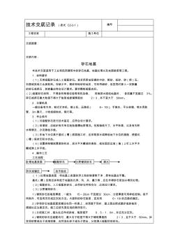 质量安全技术交底大全技术交底基础工程砂石基础
