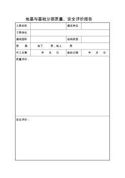 质量安全评估报告