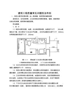 质量常见问题防治原则资料