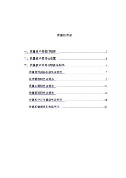 質(zhì)量技術(shù)部各崗位職責(zé)說明書