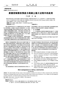 质量控制图在预应力混凝土施工过程中的应用