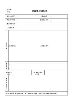 质量整改通知单格式