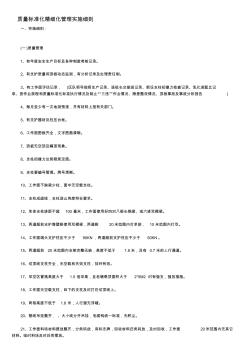 质量标准化精细化管理实施细则 (2)