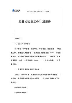 質(zhì)量檢驗員工作計劃報告