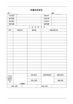 質(zhì)量檢驗(yàn)報(bào)告
