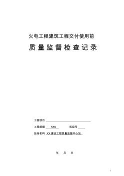 质量监督检查标准化清单-08建筑工程交付使用前监督检查表