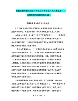 质量监督局食品安全工作总结与贯彻执行党风廉政建设责任制的自查报告汇编