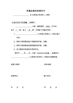 質(zhì)量監(jiān)督檢查通知書(shū)