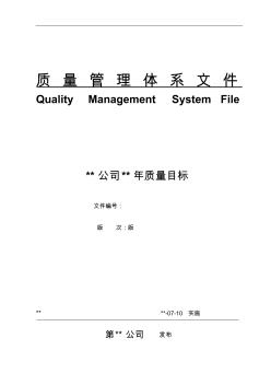 质量目标(质量管理体系文件)