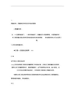 質(zhì)量目標(biāo)、質(zhì)量保證體系及技術(shù)組織措施(精)