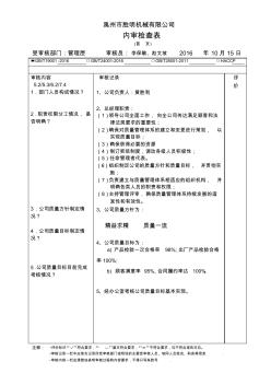 质量管理体系内部审核检查表