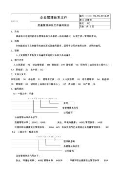 质量管理体系文件编号规定