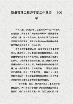 质量管理工程师年度工作总结500字