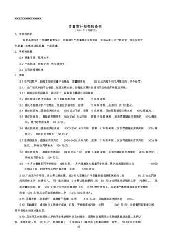 質(zhì)量責任制考核條例