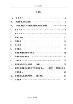 质量通病防治措施方案总结